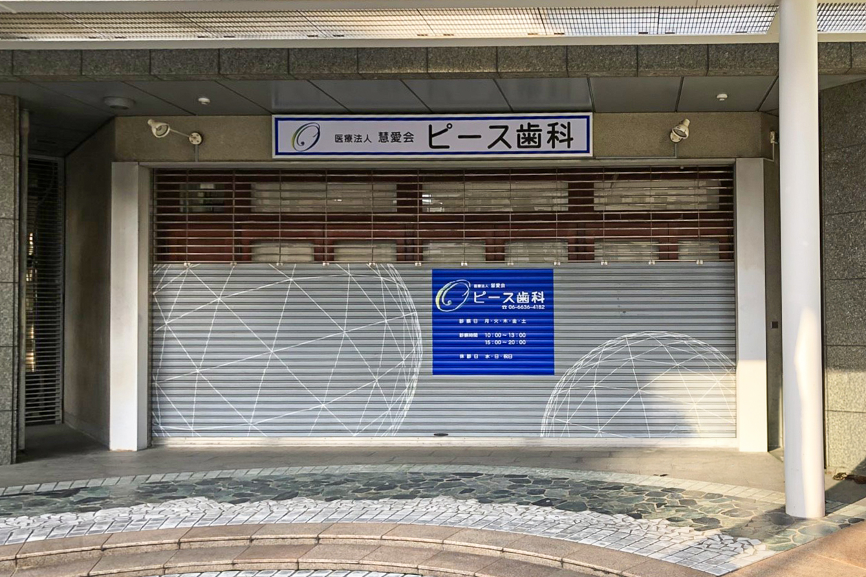 ピース歯科